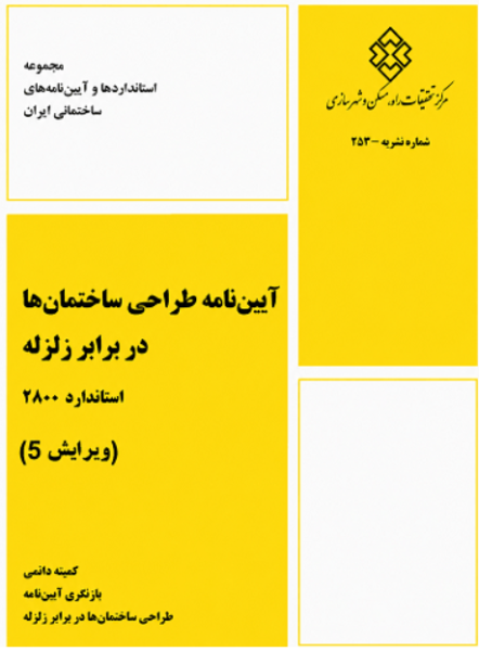 کتاب آیین نامه طراحی ساختمان‌ها در برابر زلزله استاندارد 2800 ویرایش 5 مقررات ملی ساختمان
